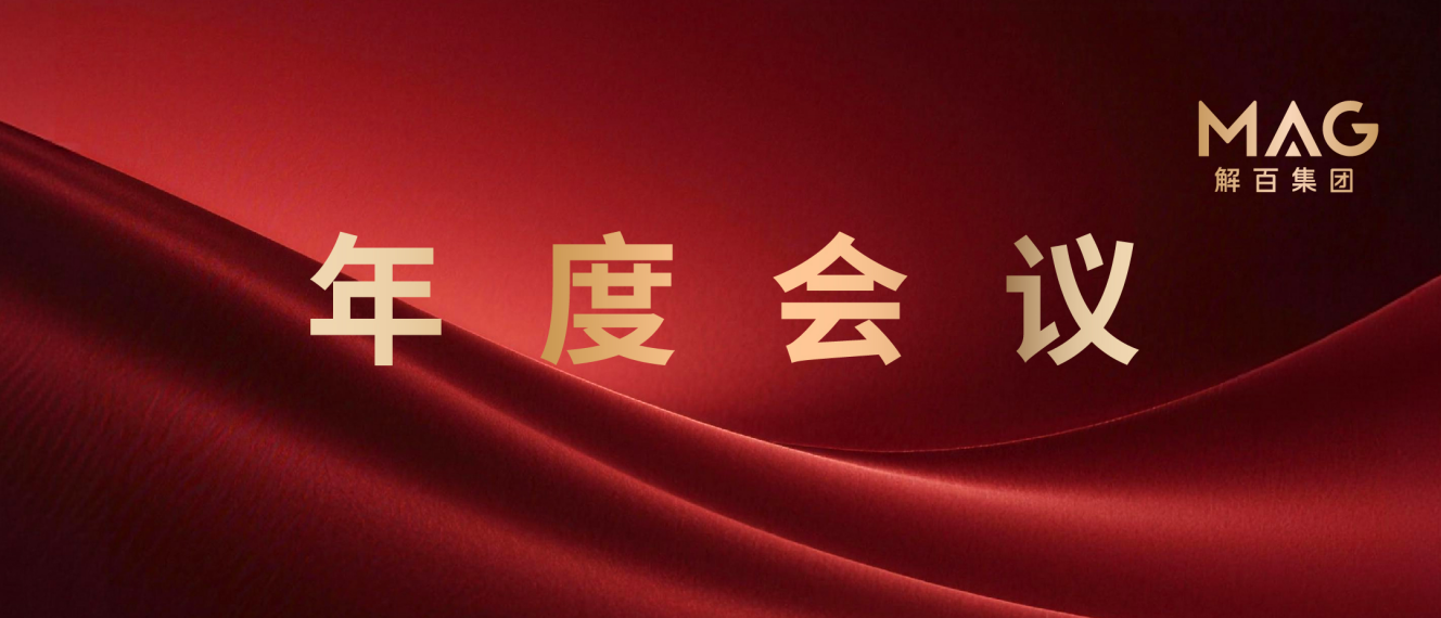 解百集团召开2026年度工作会议